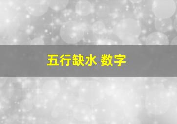 五行缺水 数字